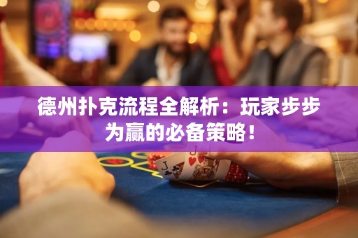 德州撲克流程全解析：玩家步步為贏的必備策略！