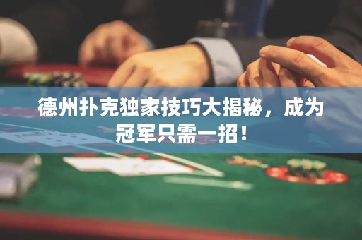 德州撲克獨家技巧大揭秘，成為冠軍只需一招！