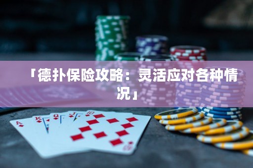 「德?lián)浔ｋU攻略：靈活應(yīng)對各種情況」
