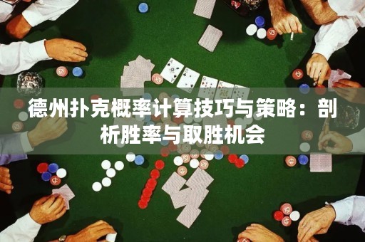 德州撲克概率計算技巧與策略：剖析勝率與取勝機會