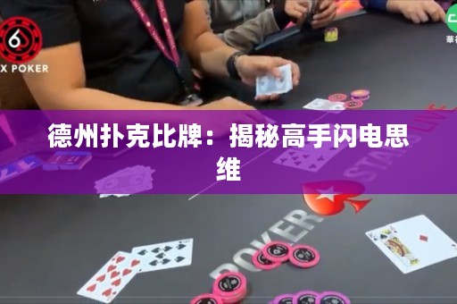 德州撲克比牌：揭秘高手閃電思維
