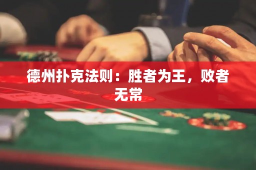 德州撲克法則：勝者為王，敗者無常