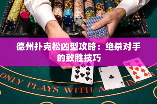 德州撲克松兇型攻略：絕殺對(duì)手的致勝技巧