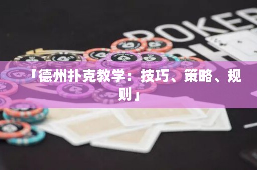 「德州撲克教學(xué)：技巧、策略、規(guī)則」