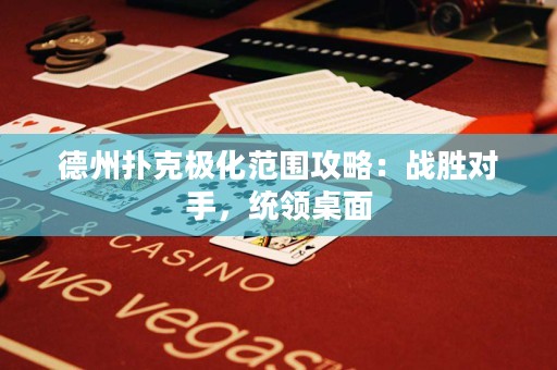 德州撲克極化范圍攻略：戰(zhàn)勝對(duì)手，統(tǒng)領(lǐng)桌面