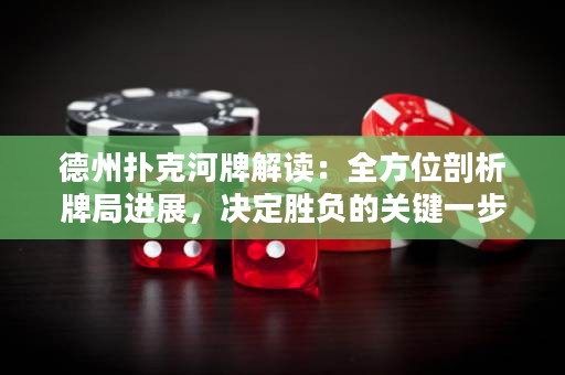 德州撲克河牌解讀：全方位剖析牌局進(jìn)展，決定勝負(fù)的關(guān)鍵一步