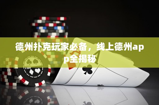 德州撲克玩家必備，線上德州app全揭秘