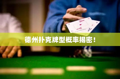 德州撲克牌型概率揭密！