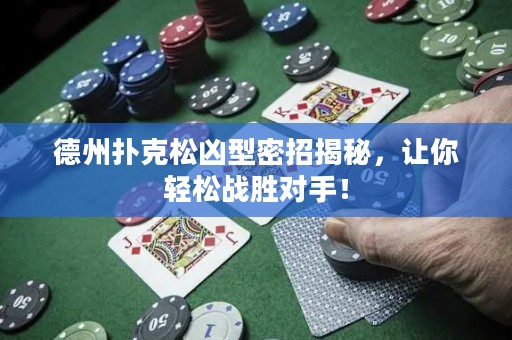 德州撲克松兇型密招揭秘，讓你輕松戰(zhàn)勝對(duì)手！
