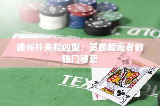 德州撲克松兇型：策略顛覆者的獨(dú)門秘籍
