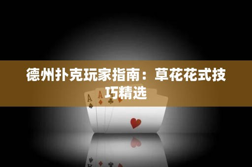 德州撲克玩家指南：草花花式技巧精選