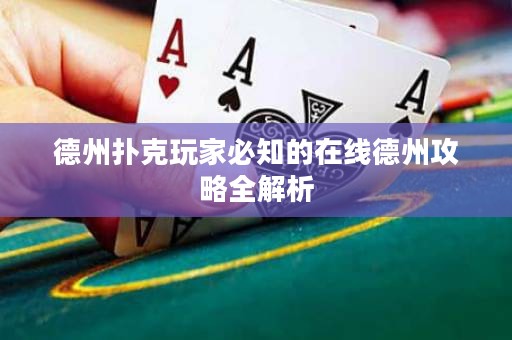 德州撲克玩家必知的在線德州攻略全解析