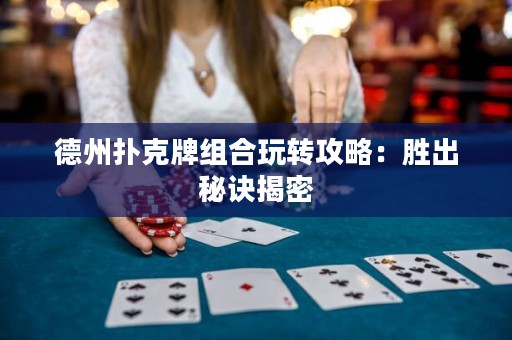 德州撲克牌組合玩轉(zhuǎn)攻略：勝出秘訣揭密