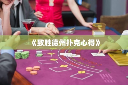 《致勝德州撲克心得》