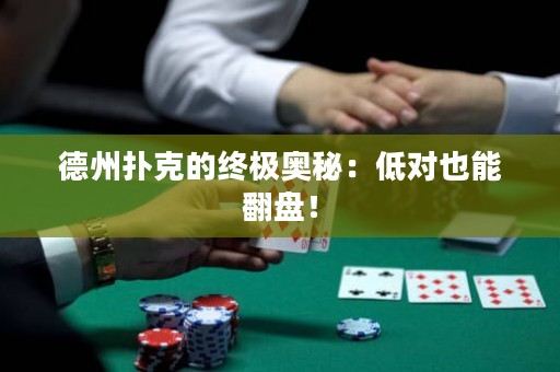德州撲克的終極奧秘：低對(duì)也能翻盤！
