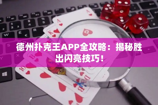 德州撲克王APP全攻略：揭秘勝出閃亮技巧！