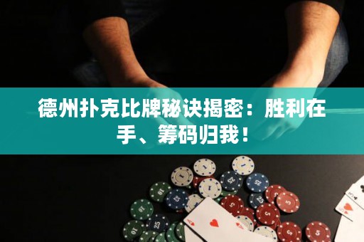 德州撲克比牌秘訣揭密：勝利在手、籌碼歸我！