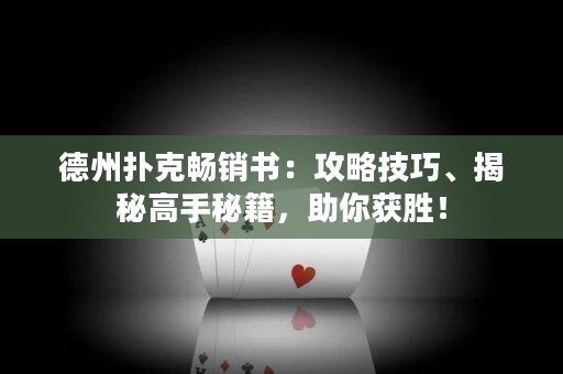 德州撲克暢銷書：攻略技巧、揭秘高手秘籍，助你獲勝！