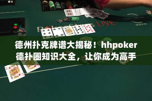 德州撲克牌譜大揭秘！hhpoker德?lián)淙χR大全，讓你成為高手！