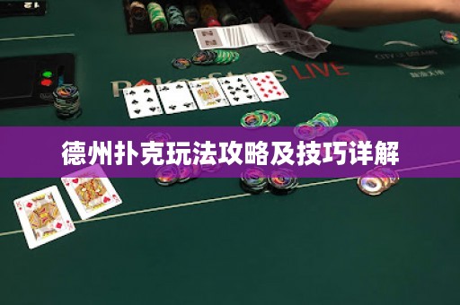 德州撲克玩法攻略及技巧詳解