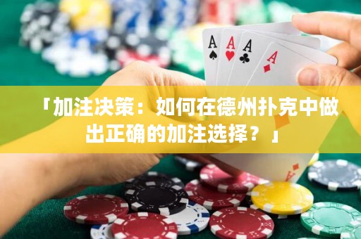 「加注決策：如何在德州撲克中做出正確的加注選擇？」