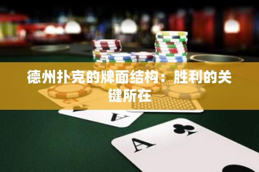 德州撲克的牌面結(jié)構(gòu)：勝利的關(guān)鍵所在