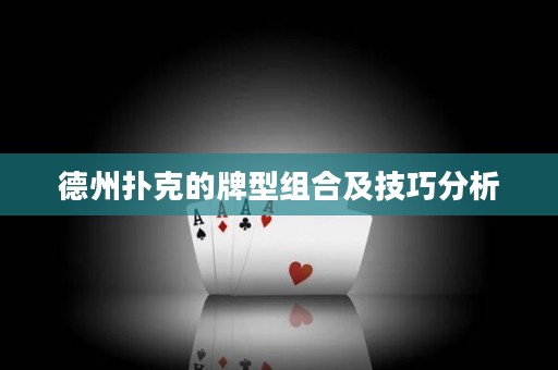 德州撲克的牌型組合及技巧分析