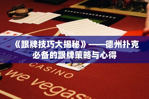 《跟牌技巧大揭秘》——德州撲克必備的跟牌策略與心得