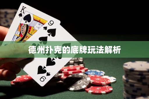 德州撲克的底牌玩法解析