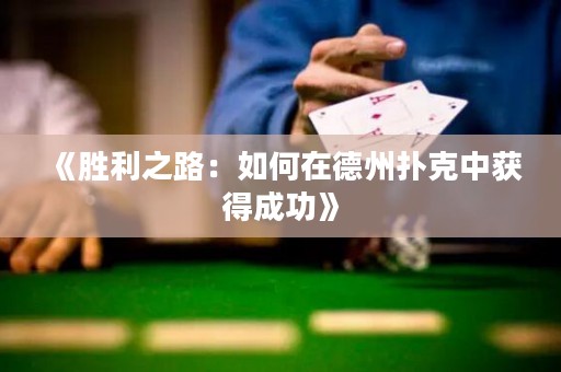 《勝利之路：如何在德州撲克中獲得成功》