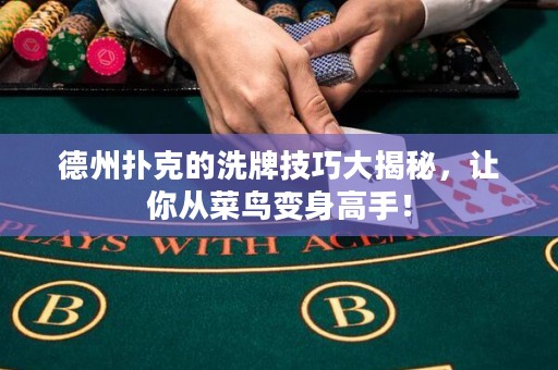 德州撲克的洗牌技巧大揭秘，讓你從菜鳥變身高手！