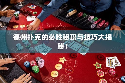 德州撲克的必勝秘籍與技巧大揭秘！