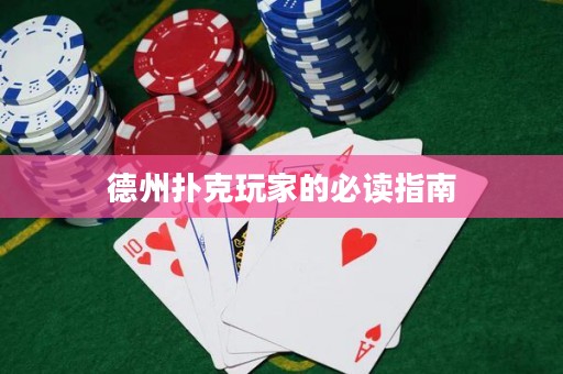 德州撲克玩家的必讀指南