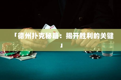 「德州撲克秘籍：揭開勝利的關(guān)鍵」