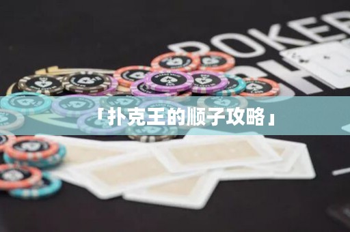 「撲克王的順子攻略」