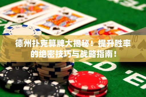 德州撲克算牌大揭秘！提升勝率的絕密技巧與戰(zhàn)略指南！