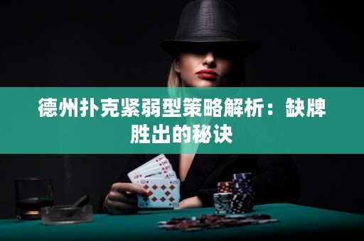 德州撲克緊弱型策略解析：缺牌勝出的秘訣