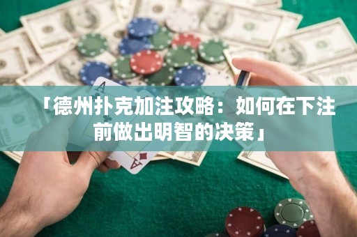 「德州撲克加注攻略：如何在下注前做出明智的決策」