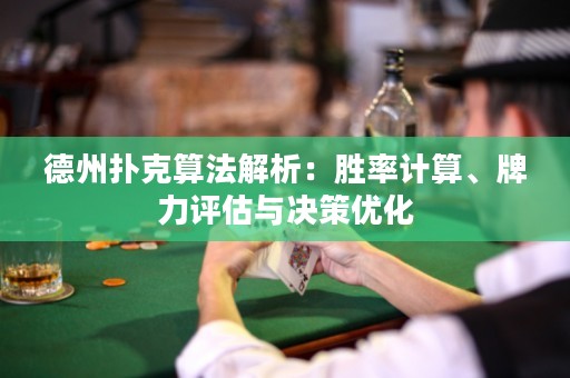 德州撲克算法解析：勝率計算、牌力評估與決策優(yōu)化