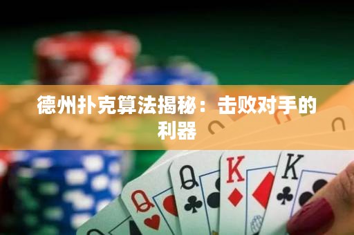 德州撲克算法揭秘：擊敗對手的利器