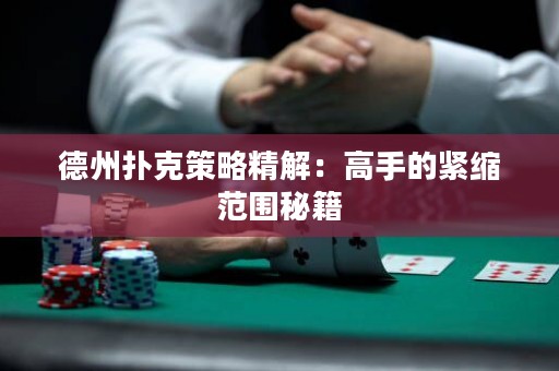 德州撲克策略精解：高手的緊縮范圍秘籍