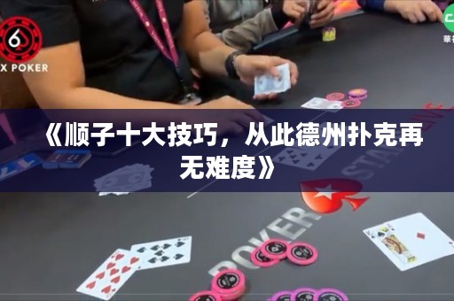 《順子十大技巧，從此德州撲克再無難度》