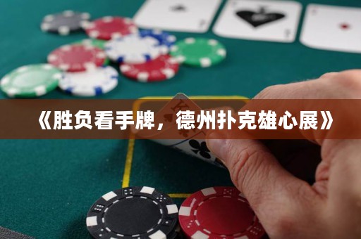 《勝負(fù)看手牌，德州撲克雄心展》
