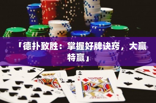 「德?lián)渲聞伲赫莆蘸门圃E竅，大贏特贏」