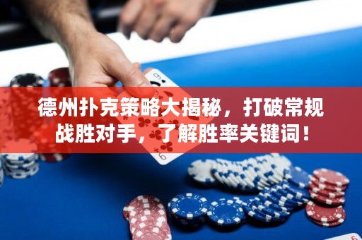 德州撲克策略大揭秘，打破常規(guī)戰(zhàn)勝對手，了解勝率關(guān)鍵詞！