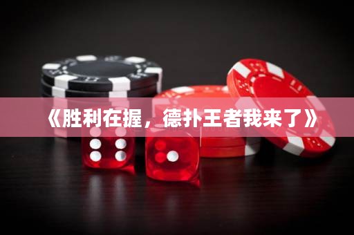 《勝利在握，德?lián)渫跽呶襾砹恕? title=