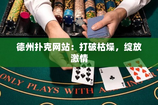 德州撲克網(wǎng)站：打破枯燥，綻放激情