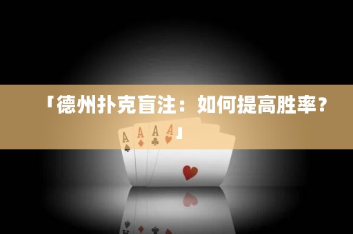「德州撲克盲注：如何提高勝率？」