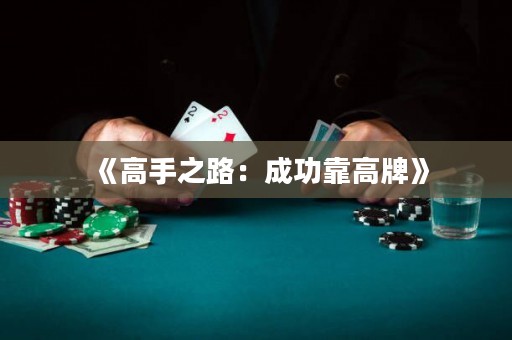 《高手之路：成功靠高牌》