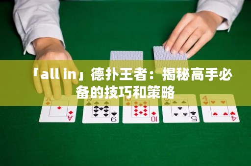 「all in」德?lián)渫跽撸航颐馗呤直貍涞募记珊筒呗? title=